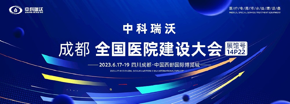 第24屆全國醫(yī)院建設(shè)大會-全球醫(yī)院建設(shè)風(fēng)向標(biāo)，中科瑞沃跟您一起“風(fēng)起云涌”